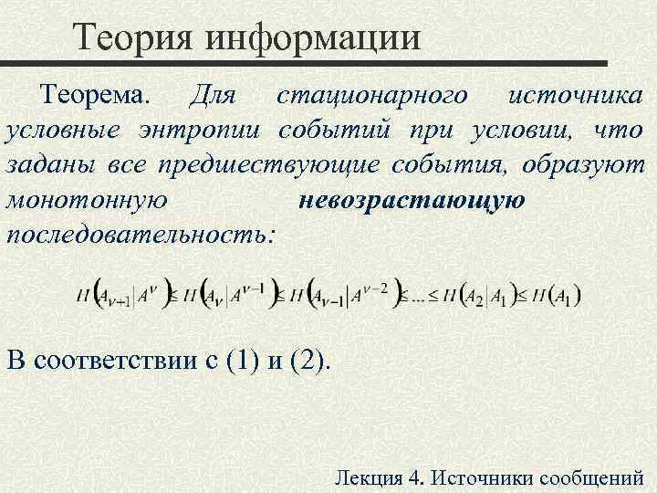  Теория информации  Теорема.  Для стационарного источника условные энтропии событий при условии,