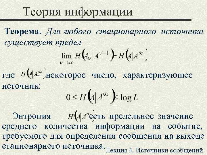  Теория информации Теорема.  Для любого стационарного источника существует предел  где 