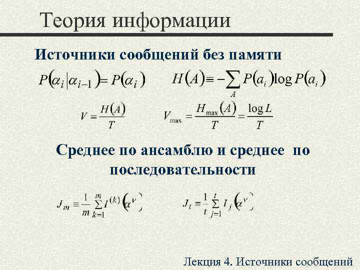 Теория информации Источники сообщений без памяти  Среднее по ансамблю и среднее по 