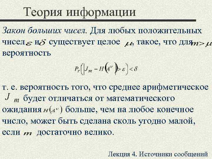  Теория информации Закон больших чисел. Для любых положительных чисел  и  существует