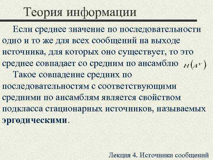  Теория информации  Если среднее значение по последовательности одно и то же для