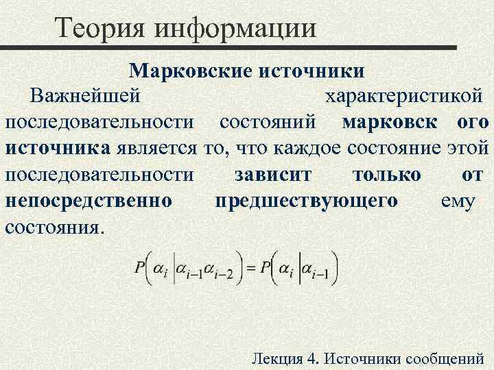 Источника сообщить. Марковский источник информации. Энтропия Марковского источника. Источники информации в теории информации. Производительность  Марковского источника..