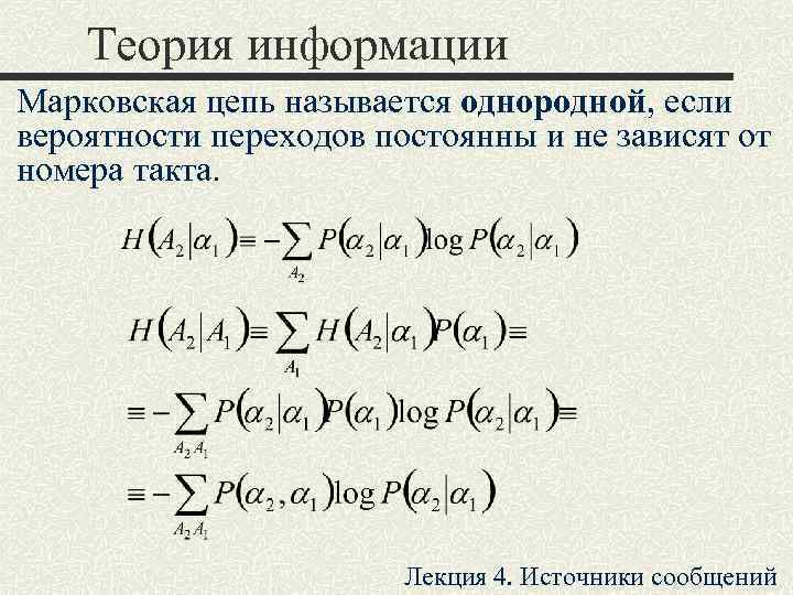   Теория информации Марковская цепь называется однородной, если вероятности переходов постоянны и не