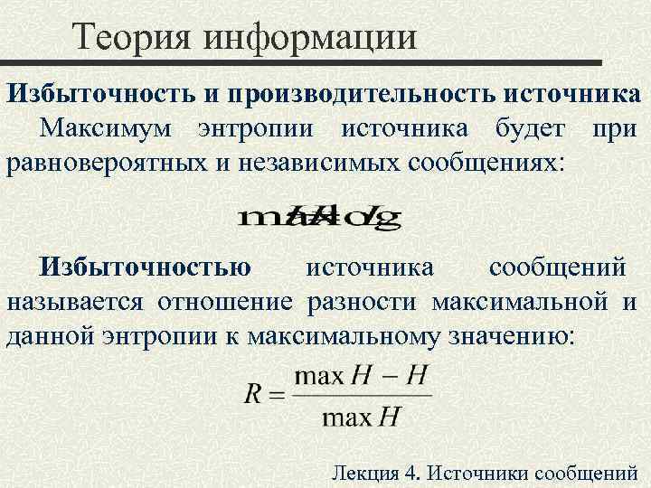 Энтропия источника дискретных сообщений. Формула избыточности. Энтропия и избыточность источника. Теория информации. Избыточность источника дискретных сообщений.