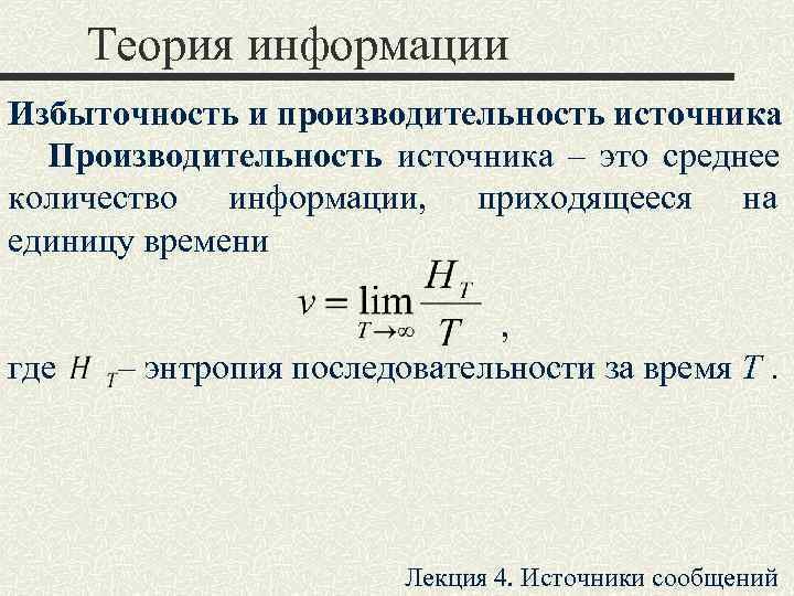  Теория информации Избыточность и производительность источника  Производительность источника – это среднее количество