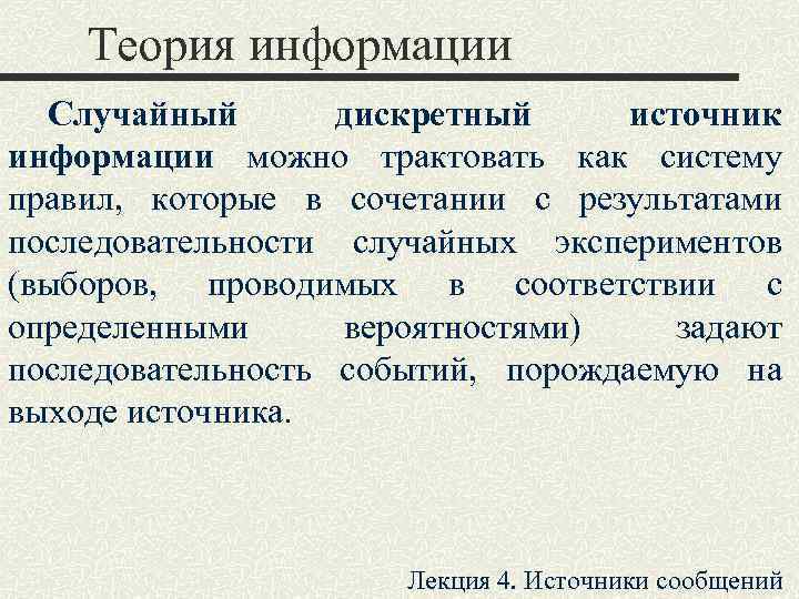   Теория информации  Случайный   дискретный  источник информации можно трактовать