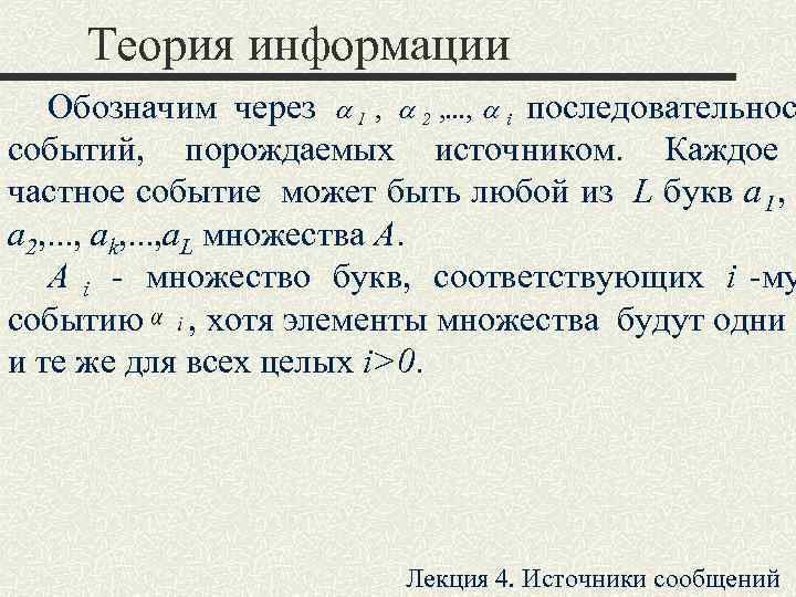  Теория информации  Обозначим через a 1 ,  a 2 , .