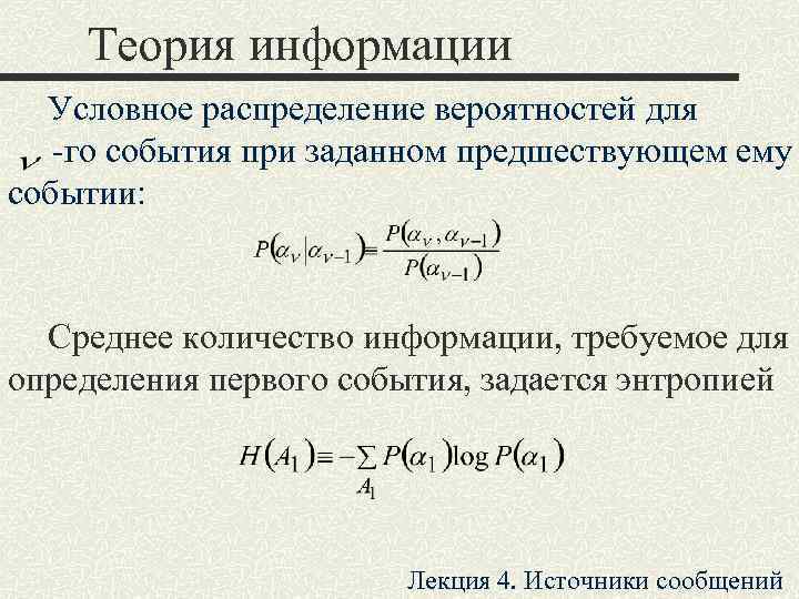   Теория информации Условное распределение вероятностей для -гo события при заданном предшествующем ему