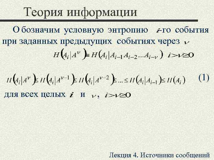  Теория информации  О бозначим условную энтропию -го события    