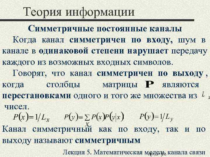 Двоичный канал связи. Симметричный канал теория информации. Симметричный дискретный канал. Математическая теория информации. Энтропия двоичного симметричного канала без памяти.