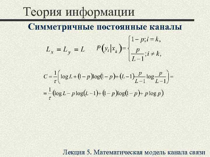  Теория информации Симметричные постоянные каналы    Лекция 5. Математическая модель канала