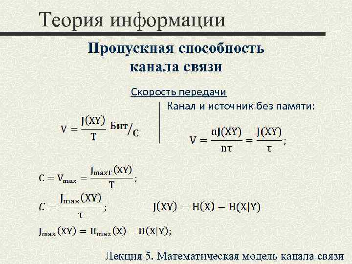  Теория информации   Пропускная способность   канала связи   