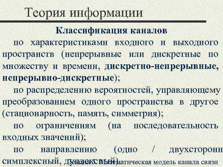  Теория информации   Классификация каналов  по характеристиками входного и выходного пространств