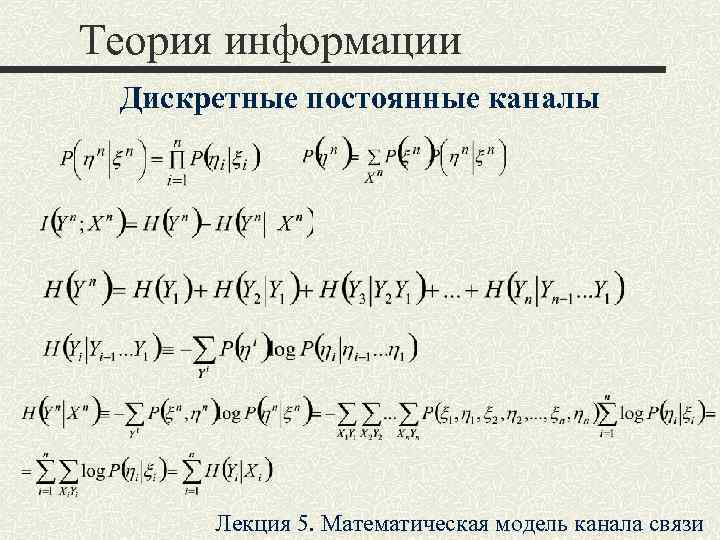 Теория информации Дискретные постоянные каналы  Лекция 5. Математическая модель канала связи 