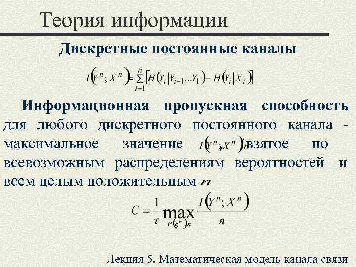   Теория информации  Дискретные постоянные каналы Информационная пропускная способность для любого дискретного