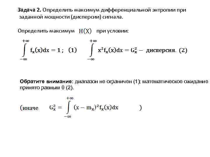 Задача 2. Определить максимум дифференциальной энтропии при заданной мощности (дисперсии) сигнала.  Определить максимум