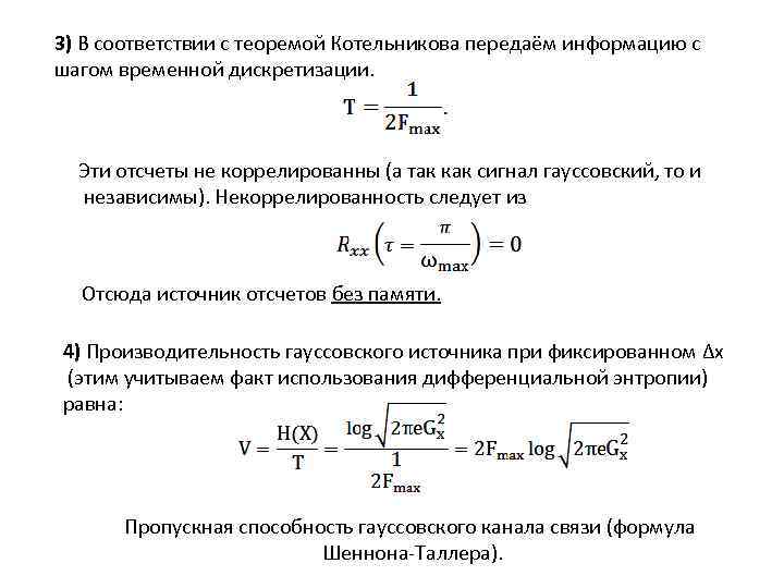 3) В соответствии с теоремой Котельникова передаём информацию с шагом временной дискретизации.  Эти