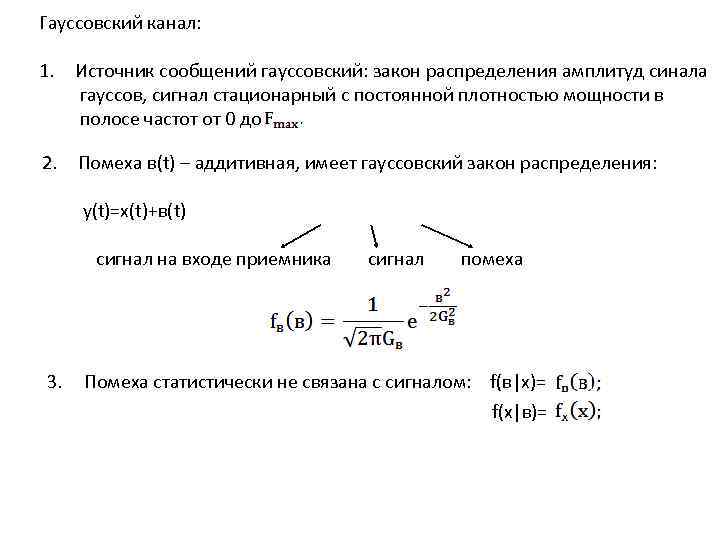 Гауссовский канал:  1. Источник сообщений гауссовский: закон распределения амплитуд синала  гауссов, сигнал