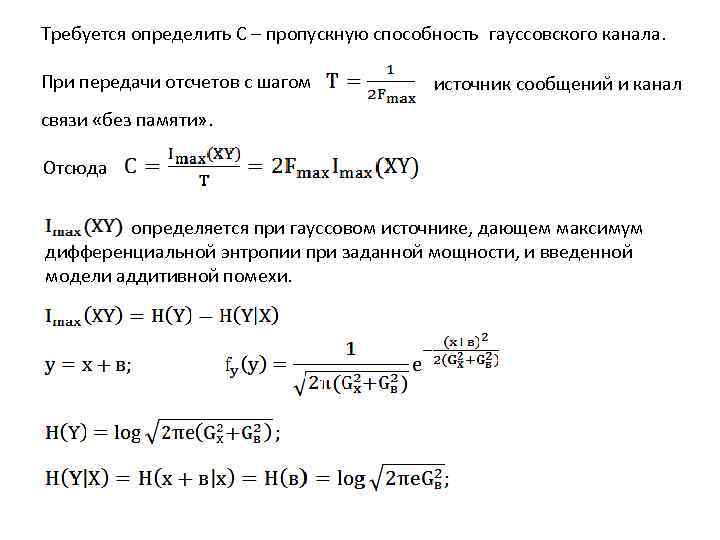 Требуется определить С – пропускную способность гауссовского канала.  При передачи отсчетов с шагом