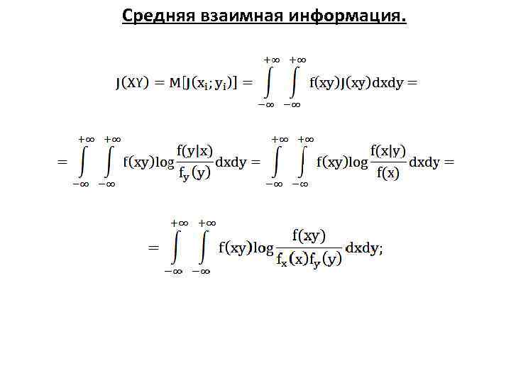 Средняя взаимная информация. 