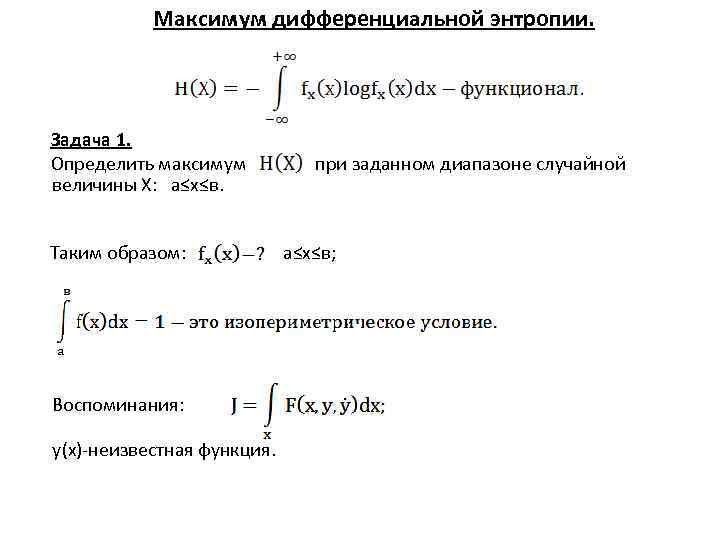   Максимум дифференциальной энтропии. Задача 1. Определить максимум  при заданном диапазоне случайной