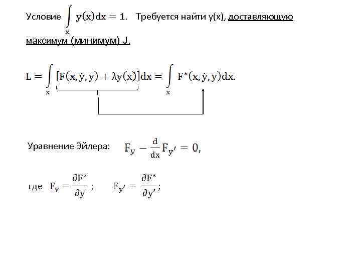 Условие   Требуется найти y(x), доставляющую максимум (минимум) J. Уравнение Эйлера: 