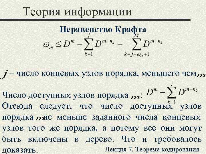 Теория информации   Неравенство Крафта – число концевых узлов порядка, меньшего чем