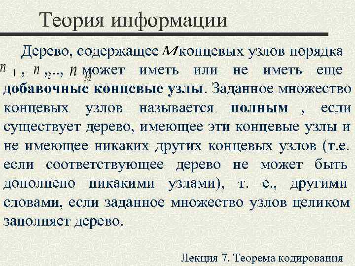  Теория информации  Дерево, содержащее концевых узлов порядка  ,  , .