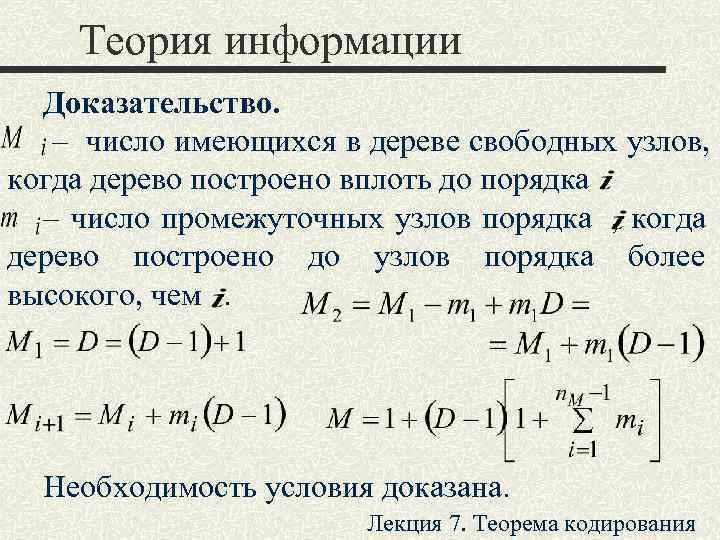  Теория информации  Доказательство. – число имеющихся в дереве свободных узлов,  когда
