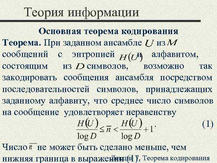 Теория информации и кодирования