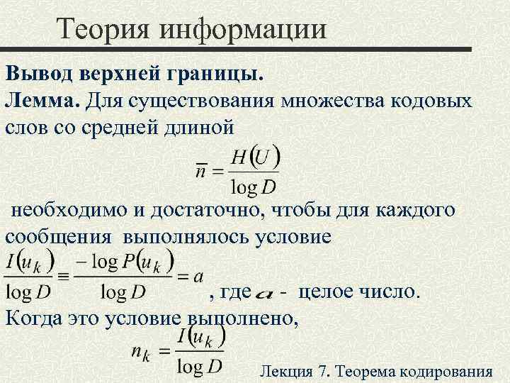   Теория информации Вывод верхней границы. Лемма. Для существования множества кодовых слов со