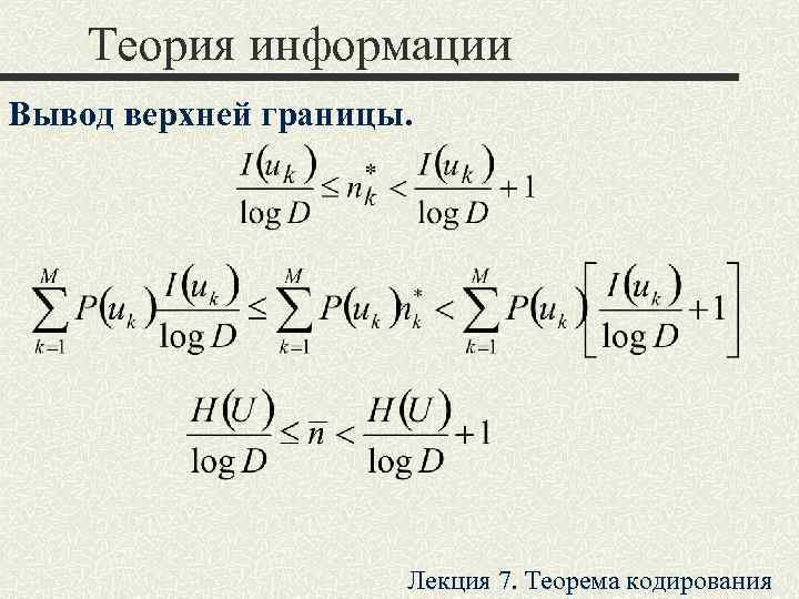   Теория информации Вывод верхней границы.      Лекция 7.