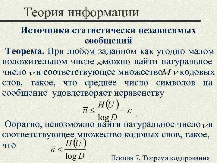   Теория информации   Источники статистически независимых     