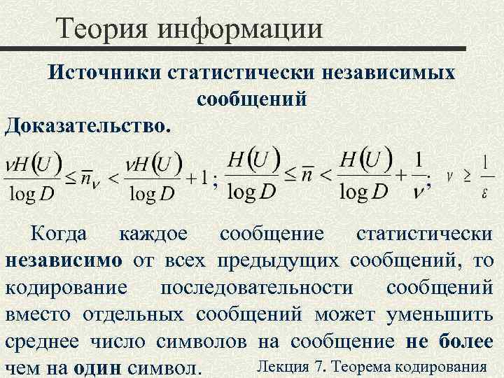   Теория информации   Источники статистически независимых     