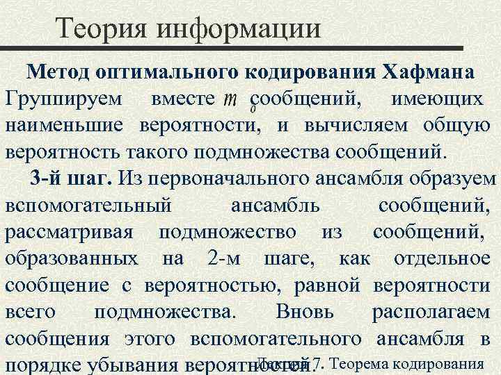  Теория информации  Метод оптимального кодирования Хафмана Группируем вместе сообщений,  имеющих 