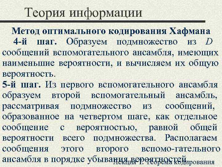  Теория информации  Метод оптимального кодирования Хафмана  4 -й шаг. Образуем подмножество