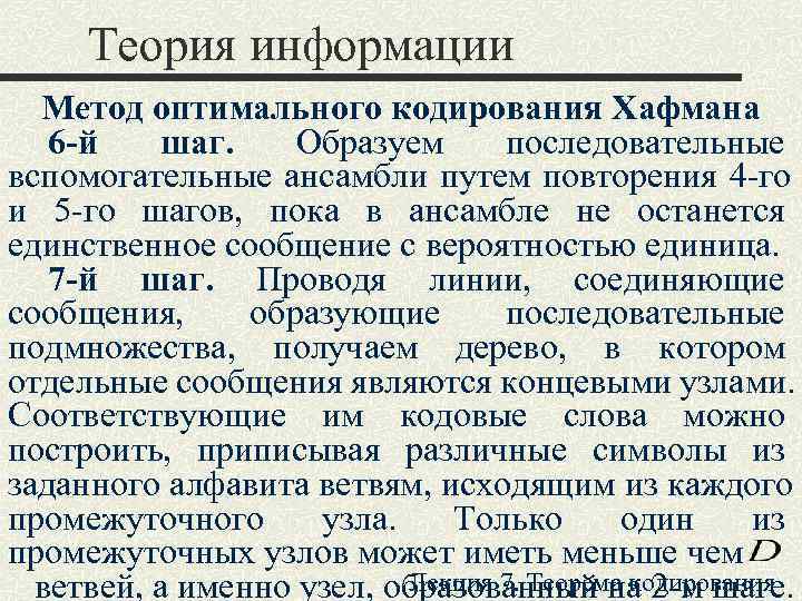  Теория информации  Метод оптимального кодирования Хафмана 6 -й шаг. Образуем последовательные вспомогательные