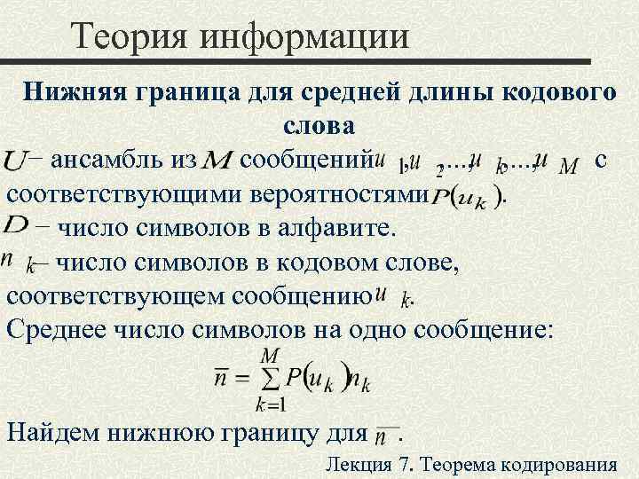 Длина кодового слова. Средняя длина кода определение. Средняя длина кодового слова. Теорема информация. Определить среднюю длину кодового слова.