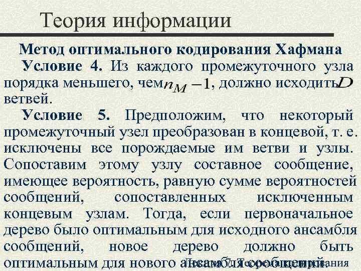 Теория информации  Метод оптимального кодирования Хафмана  Условие 4. Из каждого промежуточного