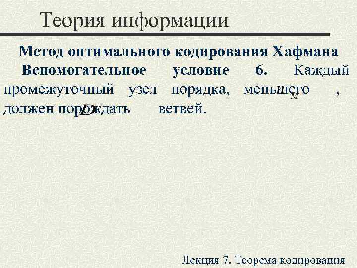   Теория информации  Метод оптимального кодирования Хафмана  Вспомогательное  условие 6.