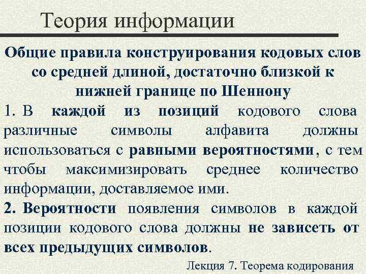   Теория информации Общие правила конструирования кодовых слов со средней длиной, достаточно близкой