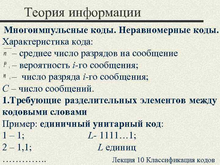 Неравномерные коды содержат. Характеристики кодов. Унитарный код. Унитарный двоичный код. Особенности унитарного кода.