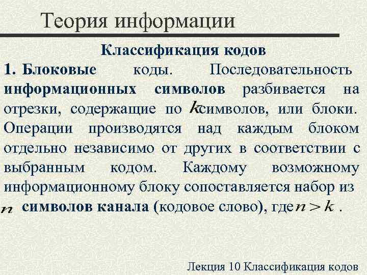   Теория информации   Классификация кодов 1. Блоковые коды. Последовательность информационных символов