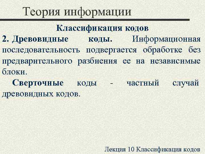 Теория сообщений. Древовидные коды. Информационная последовательность. Классификация паролей. Код в теории информации классификатор.