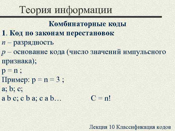   Теория информации   Комбинаторные коды 1. Код по законам перестановок n