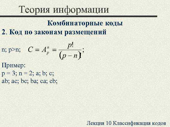  Теория информации   Комбинаторные коды 2. Код по законам размещений n; p>n;