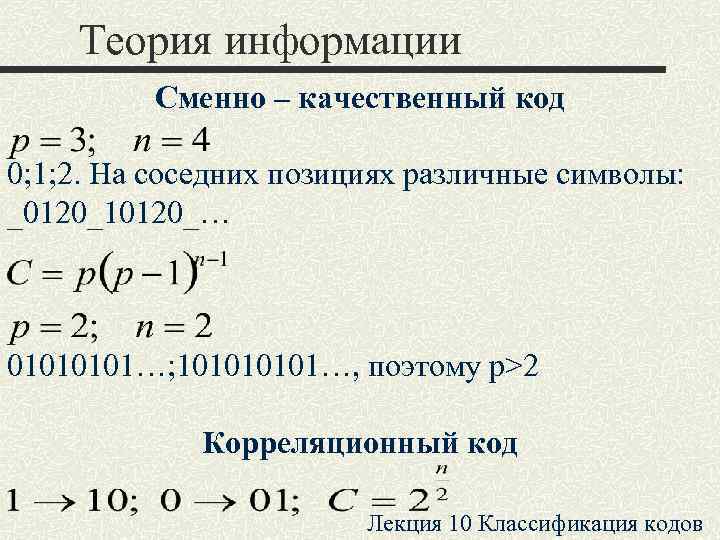   Теория информации   Сменно – качественный код 0; 1; 2. На