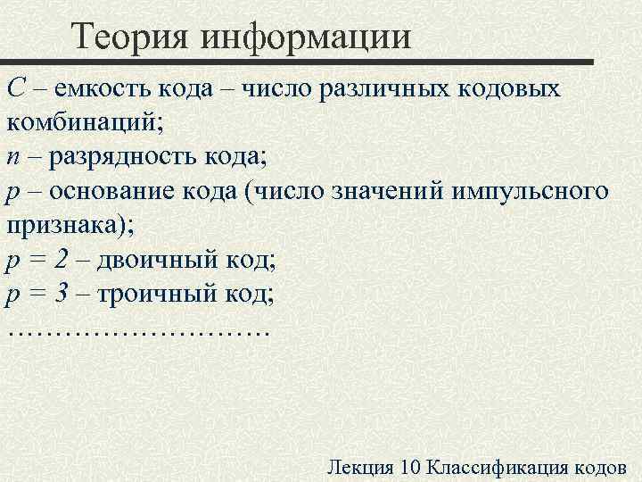   Теория информации С – емкость кода – число различных кодовых комбинаций; n