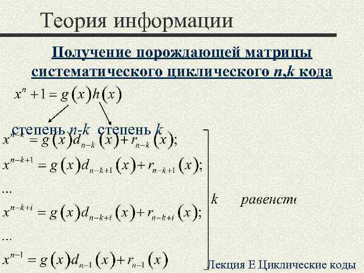Теория информации Получение порождающей матрицы систематического циклического n, k кода Теория информации Получение порождающей матрицы систематического циклического n, k кода