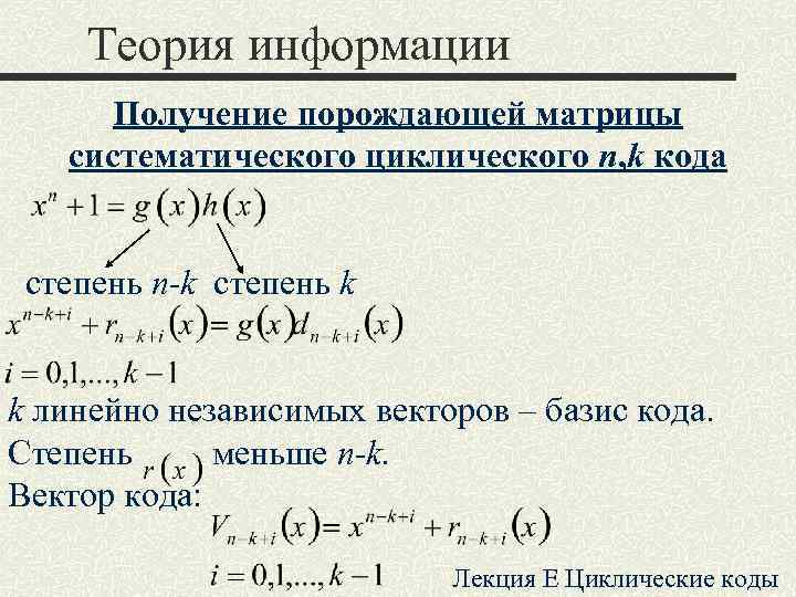 Теория информации Получение порождающей матрицы систематического циклического n, k кода Теория информации Получение порождающей матрицы систематического циклического n, k кода